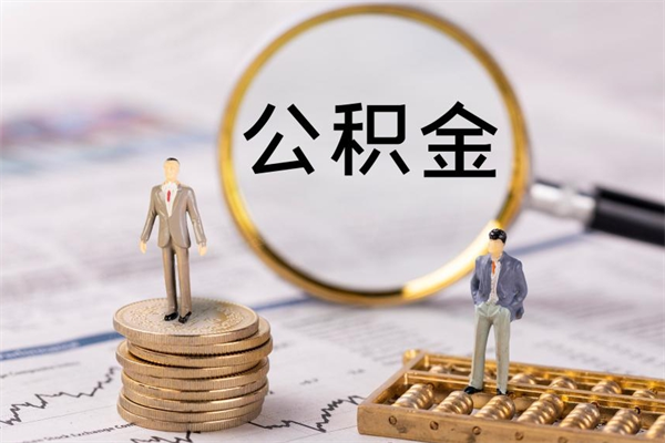 高唐封存公积金提出手续（封存公积金提取手续）