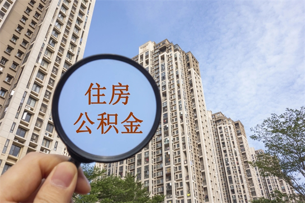 高唐市住房公积金怎么取出来（市住房公积金怎么提取）