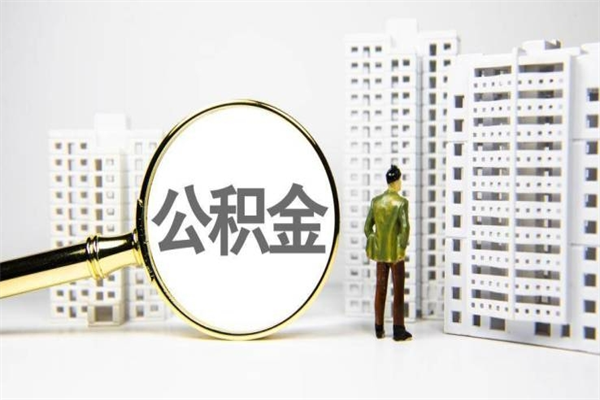 高唐离职住房公积金怎么取（离职公积金取出流程）