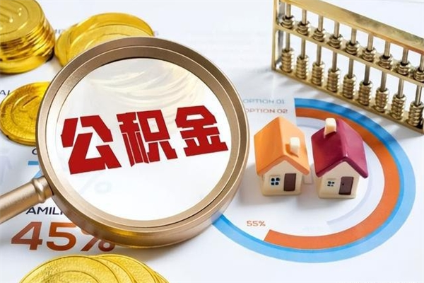高唐封存公积金取出手续（封存公积金提取需要什么）