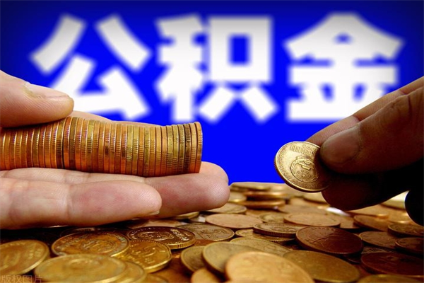 高唐公积金封存后怎么取（公积金封存怎么样提取）