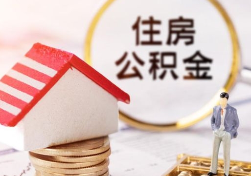高唐封存在职公积金怎么取（在职员工住房公积金封存）