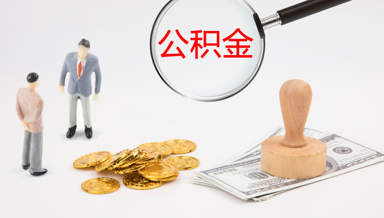 高唐公积金多少可以提（住房公积金多少钱可以提出来）