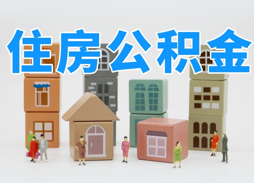 高唐辞职了住房在职公积金怎么取来（在单位辞职了住房公积金怎么取）