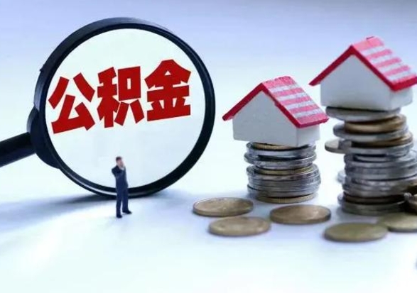 高唐市公积金取用（市管公积金购房提取）