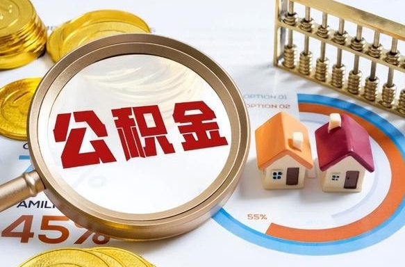 高唐封存在职公积金怎么取（在职员工住房公积金封存）