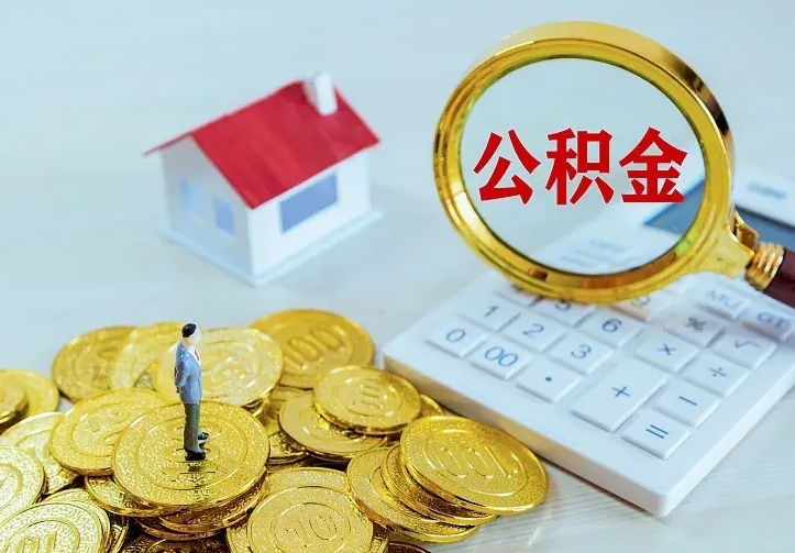 高唐离职公积金怎么取来啊（离职住房公积金怎么取）