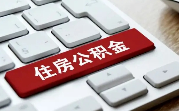 高唐公积金怎么提（2019提取公积金的方法）