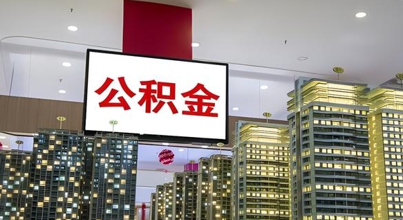 高唐公积金取要求（取公积金的要求）