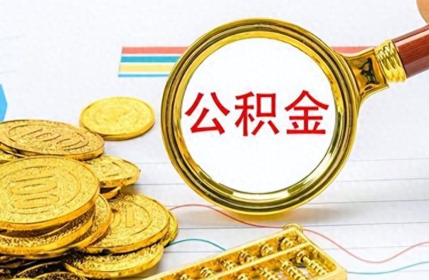 高唐公积金封存可以取吗（住房公积金封存能取吗）