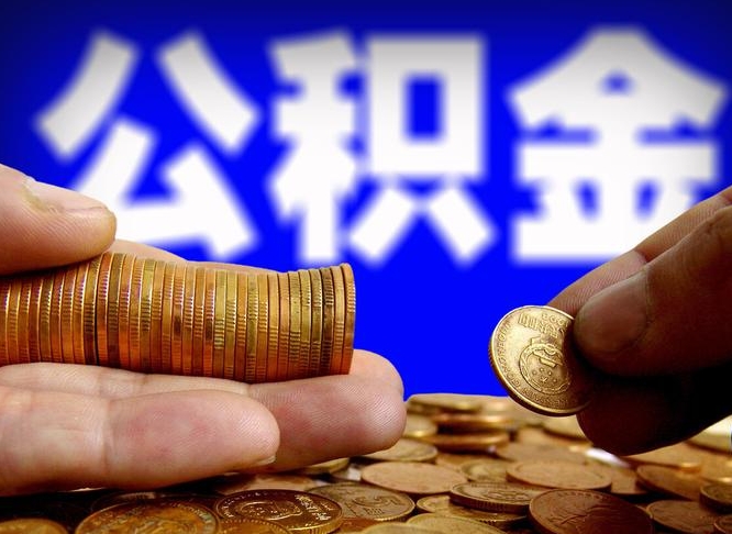高唐外地取封存公积金（异地取封存公积金怎么办理）